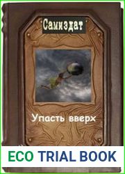 Упасть вверх