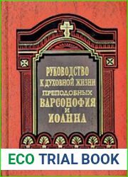 Руководство к духовной жизни в ответах на вопросы учеников