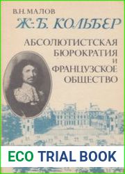 Абсолютистская бюрократия и французское общество