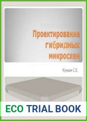 Проектирование гибридных микросхем