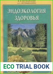 Эндоэкология здоровья