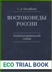 Востоковеды России (XX - начало XXI века). Биобиблиографический словарь. В 2 книгах