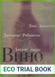 Вино Атлас мира