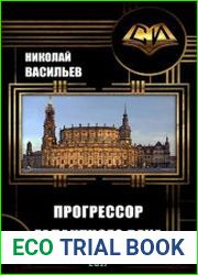 Прогрессор галантного века