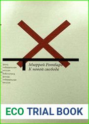 К новой свободе. Либертарианский манифест