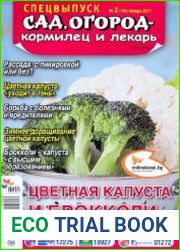 Сад, огород - кормилец и лекарь. Спецвыпуск. Цветная капуста и брокколи