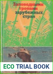 Заповедными тропами зарубежных стран