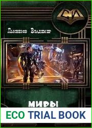 Миры