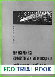 Динамика кометных атмосфер. Нейтральный газ