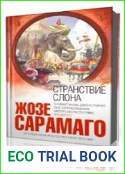 Странствие слона