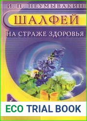 Шалфей.На страже здоровья