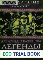 Легенды и боги древних славян