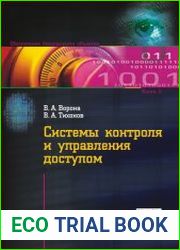 Системы контроля и управления доступом