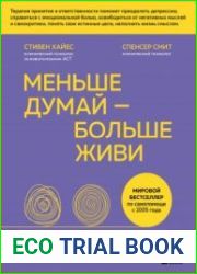 Меньше думай – больше живи. Рабочая тетрадь по терапии принятия и ответственности