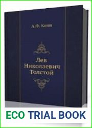 Лев Николаевич Толстой