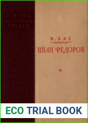 Иван Федоров