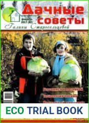 Дачные советы Галины Старосельцевой