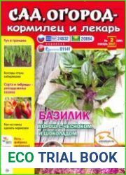 Сад, огород – кормилец и лекарь