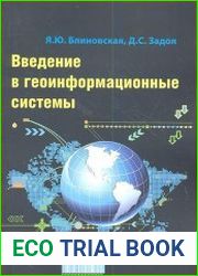 Введение в геоинформационные системы