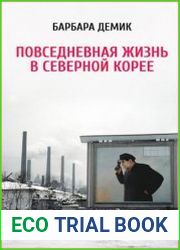 Повседневная жизнь в Северной Корее