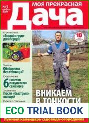 Моя прекрасная дача