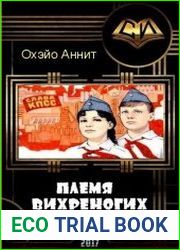 Племя вихреногих