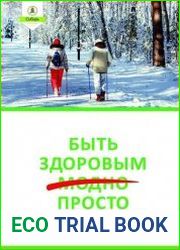 Быть здоровым просто. Как укрепить и сохранить здоровье