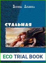 Стальная. Трилогия