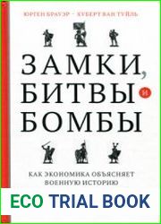 Замки, битвы и бомбы. Как экономика объясняет военную историю