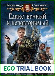 Единственный и неповторимый