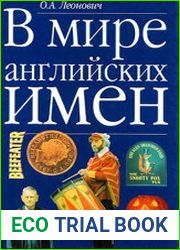 В мире английских имен Учебное пособие по лексикологии