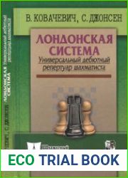 Лондонская система. Универсальный дебютный репертуар шахматиста