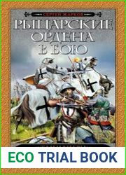 Рыцарские ордена в бою