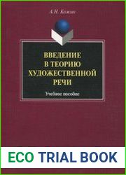 Введение в теорию художественной речи