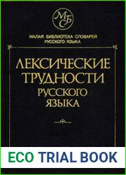 Лексические трудности русского языка Словарь-справочник Около 13 000 слов