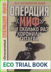 Операция Миф, или Сколько раз хоронили Гитлера