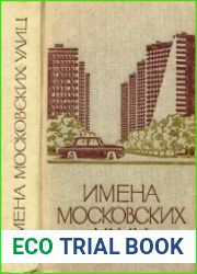 Имена московских улиц