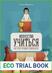Искусство учиться. Как стать лучшим в любом деле