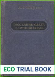 Рассеяние света в мутной среде