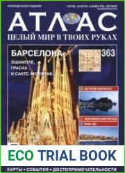 Атлас. Целый мир в твоих руках № 363