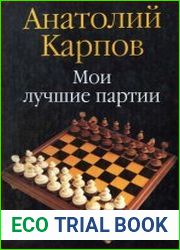 Мои лучшие партии 100 побед за тридцать лет