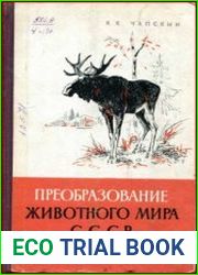 Преобразование животного мира СССР