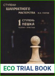 Ступени шахматного мастерства. Задачник. 1 ступень ||Пешка||