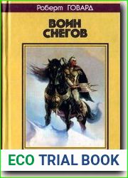 Воин снегов. Сага ледяных пещер