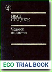 Человек не сдаётся