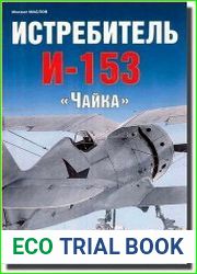 Истребитель И-153 «Чайка»