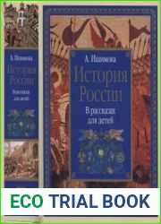 История России в рассказах для детей