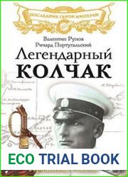Легендарный Колчак. Адмирал и Верховный Правитель России