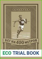 Бег на 400 метров