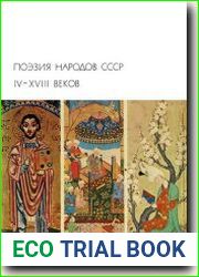 Поэзия народов СССР ІV—ХVІІІ веков
